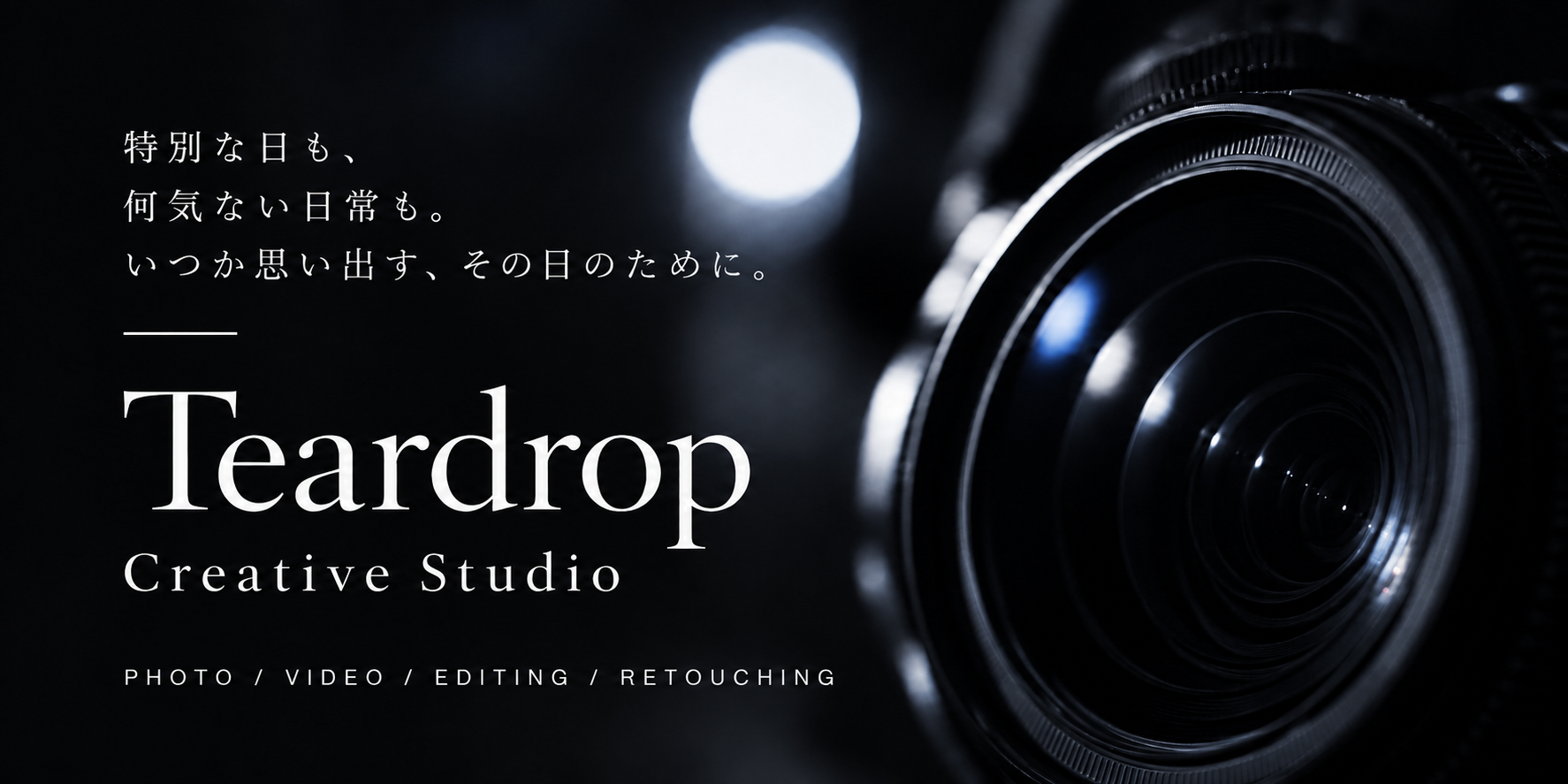 Teardrop Creative Studio — 特別な日も、何気ない日常も。いつか思い出す、その日のために。PHOTO / VIDEO / EDITING / RETOUCHING